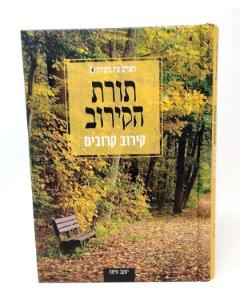 Torat Hakiruv Kiruv Rechokim