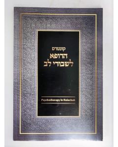 Psychotherapy in Halachah