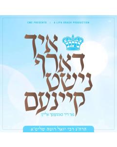 R' Yoel Roth - Ich Darf Nisht Keinem CD