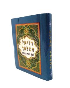 Raziel Hamalach Plastic Case Pocket Size