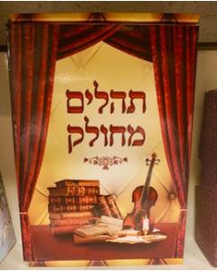 Theilim Mechulak Soft 28