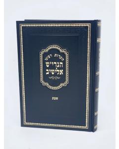 Ha'arot Bemasechta Shabbat Kerech Gimel Elishiv