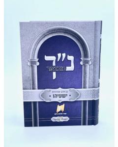 Nach Mevuar Yeshaya Malbim