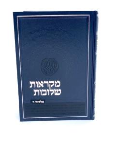 Nach Mikraot Sheluvot Melachim 2