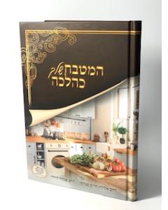 Hamitbach Shelcha Kahalacha Pinchasi