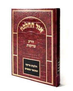 Ohr Halacha Zorea Tzedakot Hilchot Tzedaka Umaser Koen