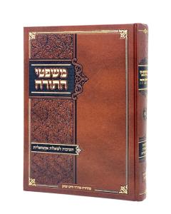 Mishpetei Hatorah Volume 1 Madura Batra Shut