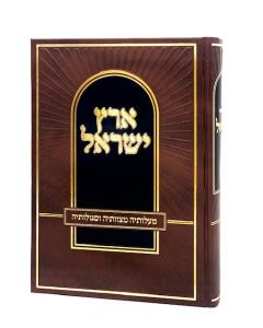 Eretz Israel Malotea Mitzvotea Usegulotea Yakovyos