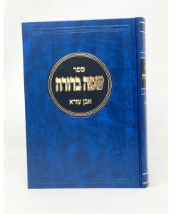 Safa Berura Even Ezra