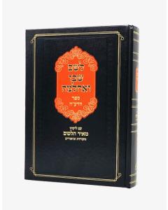 Leshem Shvo Veachlama Hadea 2 Volume Meir Hashalem