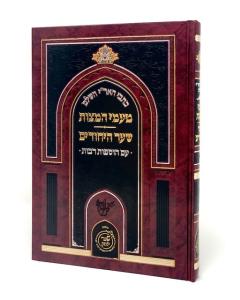 Kitvei Haari Tamei Hamitzvot Shaar Haichudim Kabala