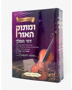 Umatok Haor Nach Dovid Hamelech Shmuel Melachim 2 Volumes