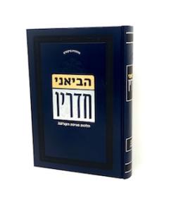 Eviani Chadaraiv Hilchot Korona Likut
