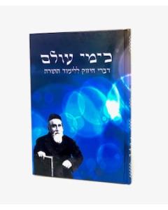 Kimei Olam Divrei Chizuk Al Limud Hatorah