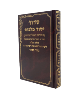 Siddur Yesod Malchus - Weekday - Nusach Sefard (Medium)