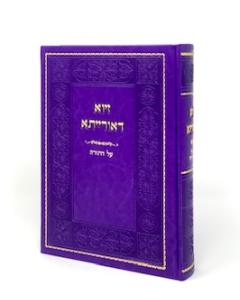 Ziva Deorayta Torah