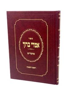 Imrei Baruch Moadim Rosh Hashana Simon