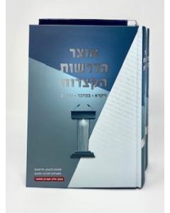 Otzar Hadrashot Haktzarot 2V
