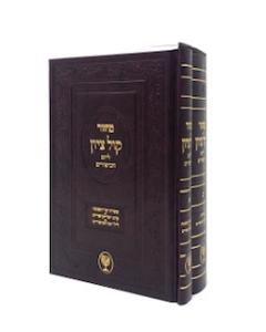Machzor Kol Tzion Yom Kippur Mutzapi 2 Volumes
