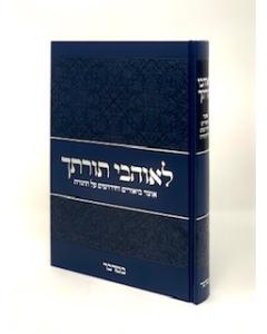 Leoavei Toratecha Torah Bamidbar