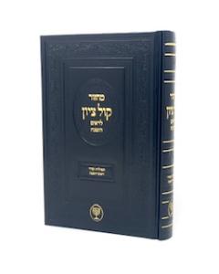 Machzor Kol Tziyon Rosh Hashana Mutzapi