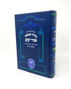 Siddur Hamevuar Abir Yakov Shabat Large Edut Mizrach Metivta