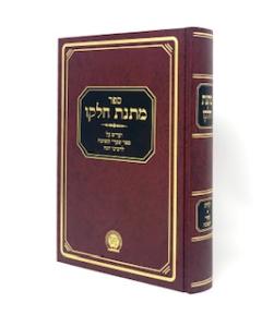 Matnas Chelko - Sha'arei Teshuva