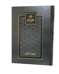 Lev Avot Masechet Avot Haeber