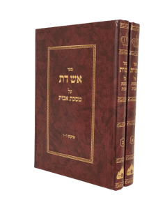 Esh Dat Avot Ozerov 2 Volumes