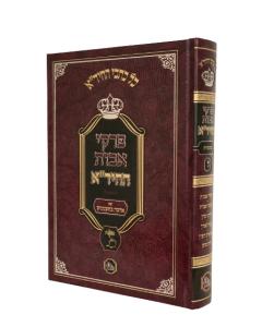 Sifrei Hachida Avot Hamaor