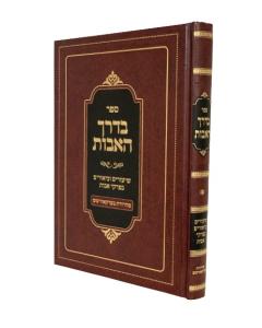 Bederech Haavot Avot 1 Ziskind