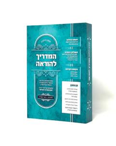 Kovetz Halacha Hamadrich Leoraa V-5 S/C