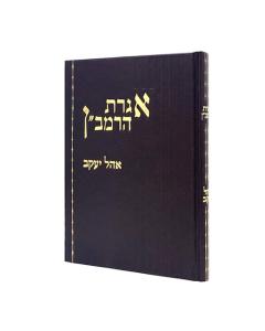 IGERET HARAMBAN OHEL YAKOV