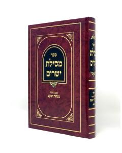 Mesilat Yesharim Minchat Yakov