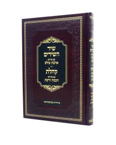 Ahavat Olam Shir HaShirim Chochma U'Da'at Kohelet Weissmandl