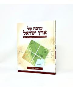 Erka Shel Eretz Yisroel
