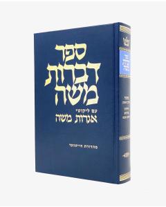 Dibros Moshe Moed 1 Eiruvin Shekalim Rosh Hashana