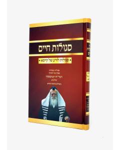 SGULOT CHAIM KANYEVSKI