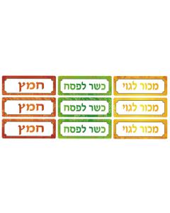 Pesach Stickers - Hebrew - 6 Sheets per Package