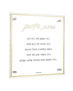 Classic Lucite Birchas Haesek