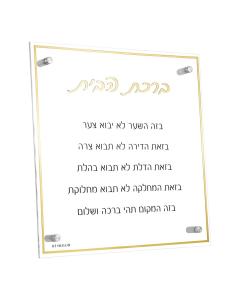 Classic Lucite Birchas Habayis