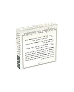 Lucite Hadlokas Neiros Chanukah Block