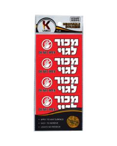 Pesach Removable Stickers 10pk. - Mucher L'goy