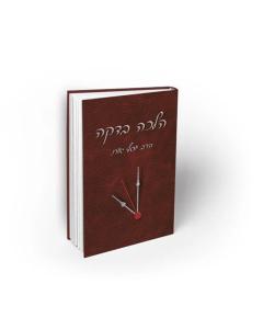 Halacha Bedaka Vol II (Hebrew)