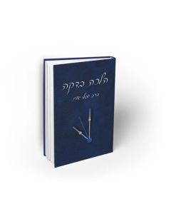 Halacha Bedaka, Vol I (Hebrew)