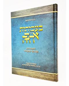 Baavosos Shel Ahavah