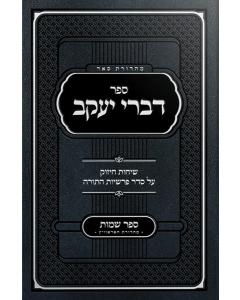 Sefer Divrei Yaakov Shemos - Rabbi Bender