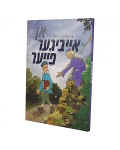 An Aibiger Fayer -Yiddish Comic