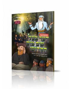 Der Bal Shem Tov Hakudesh - Yiddish Comic