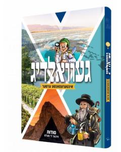 Gevaldig - Yiddish Comic